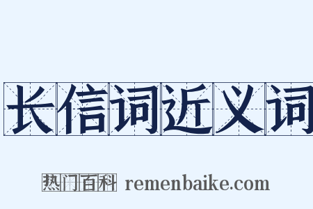 长信词近义词是什么意思的图片